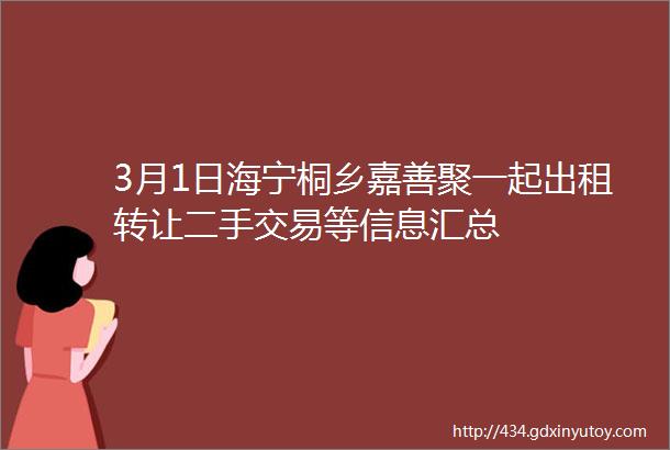 3月1日海宁桐乡嘉善聚一起出租转让二手交易等信息汇总