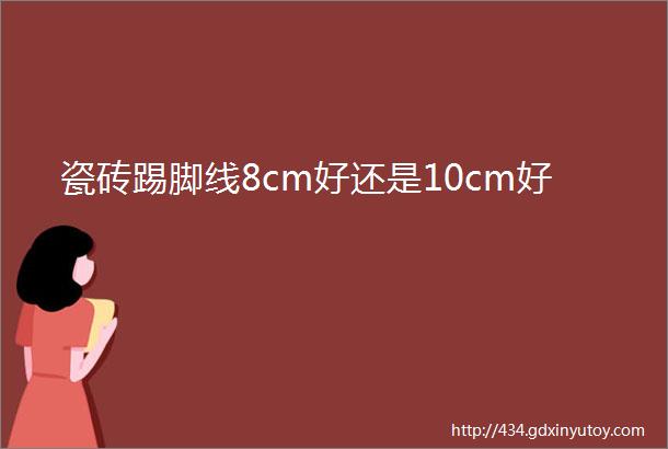 瓷砖踢脚线8cm好还是10cm好