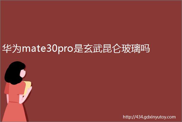 华为mate30pro是玄武昆仑玻璃吗