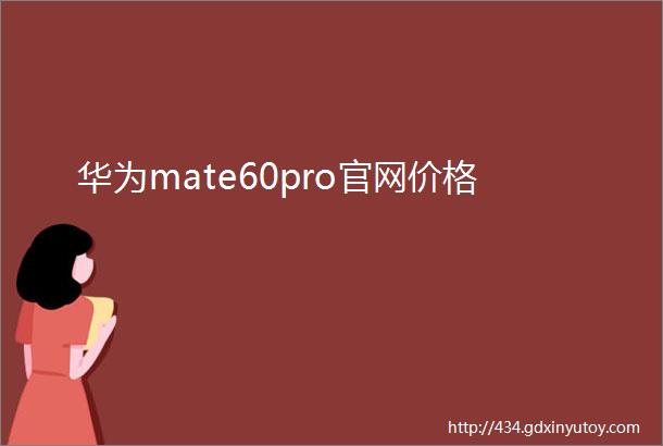 华为mate60pro官网价格