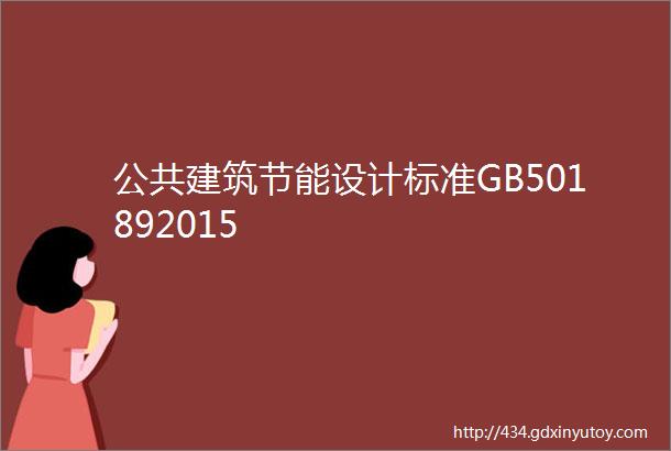 公共建筑节能设计标准GB501892015