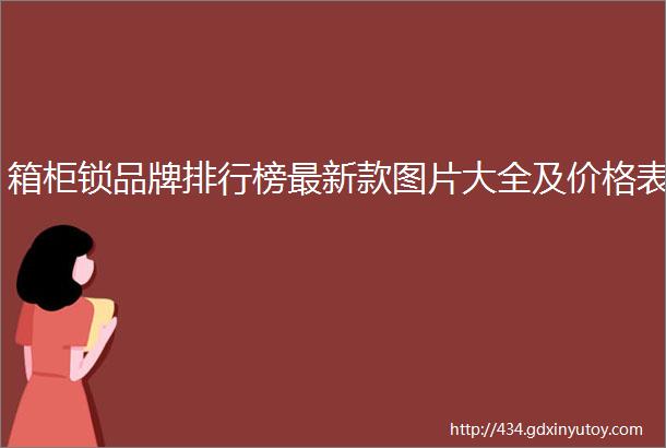 箱柜锁品牌排行榜最新款图片大全及价格表