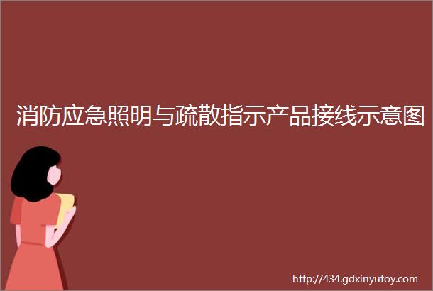 消防应急照明与疏散指示产品接线示意图