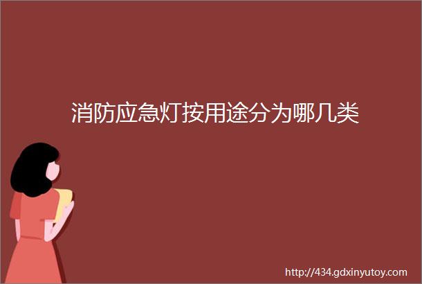 消防应急灯按用途分为哪几类