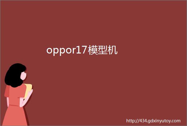 oppor17模型机