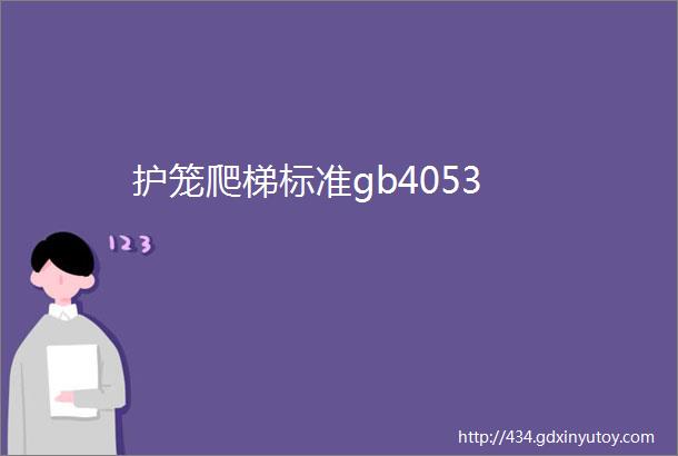 护笼爬梯标准gb4053