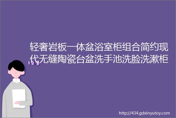 轻奢岩板一体盆浴室柜组合简约现代无缝陶瓷台盆洗手池洗脸洗漱柜