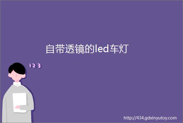 自带透镜的led车灯