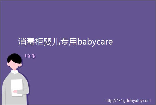 消毒柜婴儿专用babycare