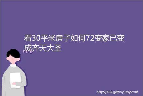 看30平米房子如何72变家已变成齐天大圣