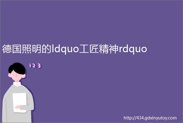 德国照明的ldquo工匠精神rdquo