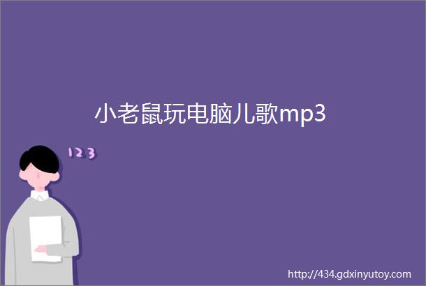 小老鼠玩电脑儿歌mp3