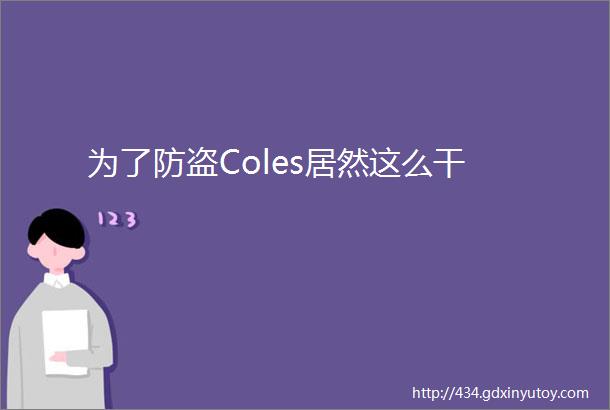 为了防盗Coles居然这么干