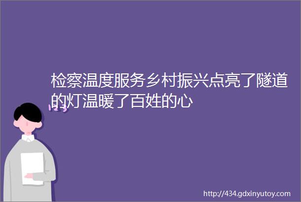 检察温度服务乡村振兴点亮了隧道的灯温暖了百姓的心