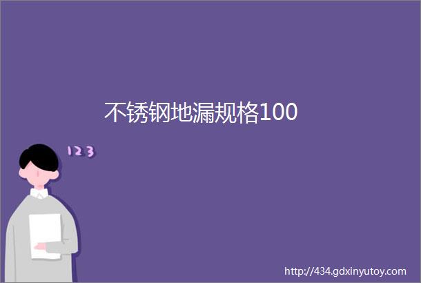 不锈钢地漏规格100