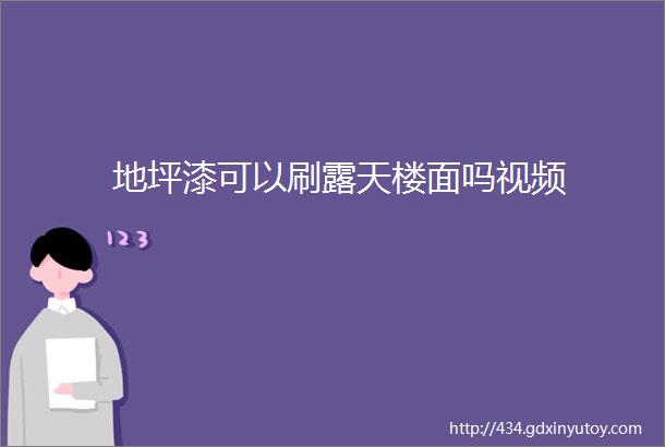 地坪漆可以刷露天楼面吗视频