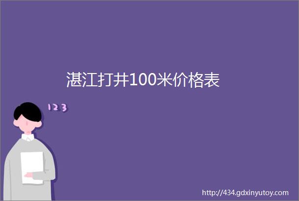 湛江打井100米价格表