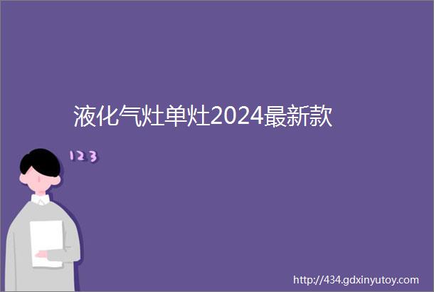 液化气灶单灶2024最新款