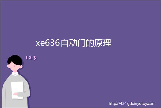 xe636自动门的原理