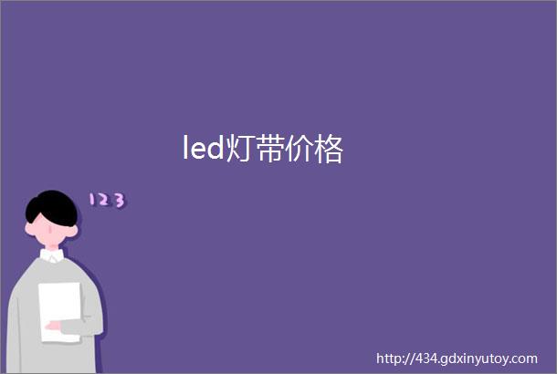 led灯带价格