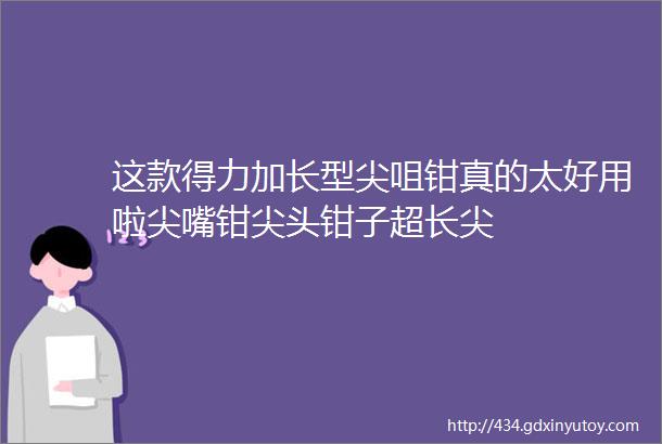 这款得力加长型尖咀钳真的太好用啦尖嘴钳尖头钳子超长尖