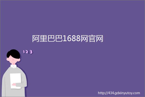 阿里巴巴1688网官网