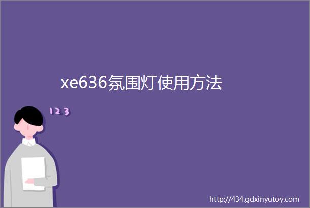 xe636氛围灯使用方法