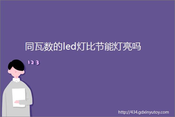 同瓦数的led灯比节能灯亮吗