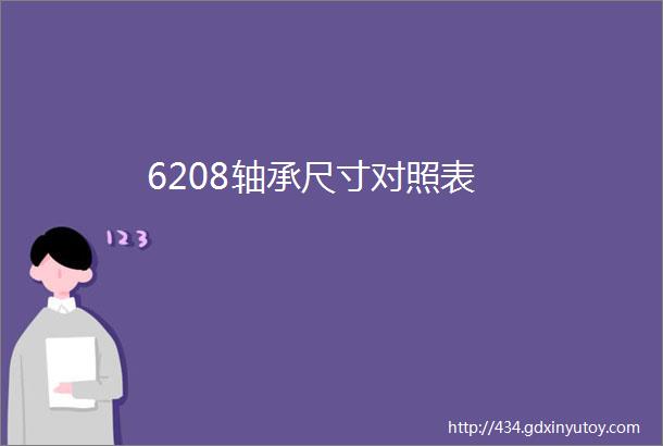 6208轴承尺寸对照表