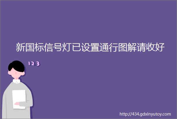 新国标信号灯已设置通行图解请收好