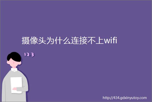 摄像头为什么连接不上wifi