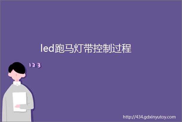 led跑马灯带控制过程