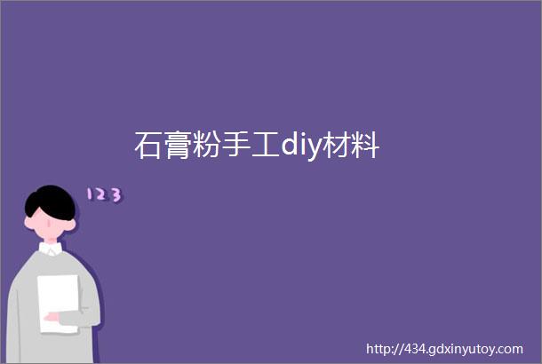 石膏粉手工diy材料