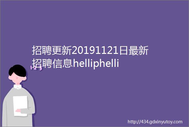 招聘更新20191121日最新招聘信息helliphellip