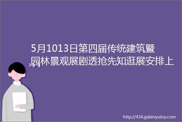 5月1013日第四届传统建筑暨园林景观展剧透抢先知逛展安排上