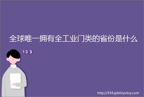 全球唯一拥有全工业门类的省份是什么