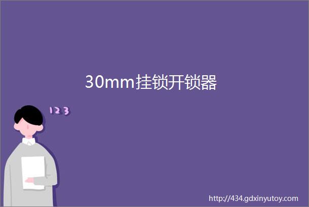 30mm挂锁开锁器