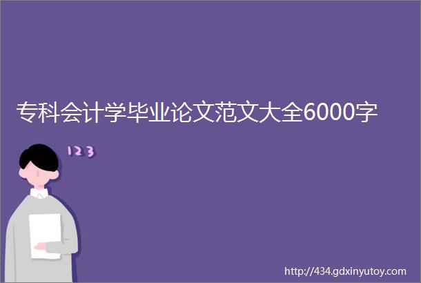 专科会计学毕业论文范文大全6000字