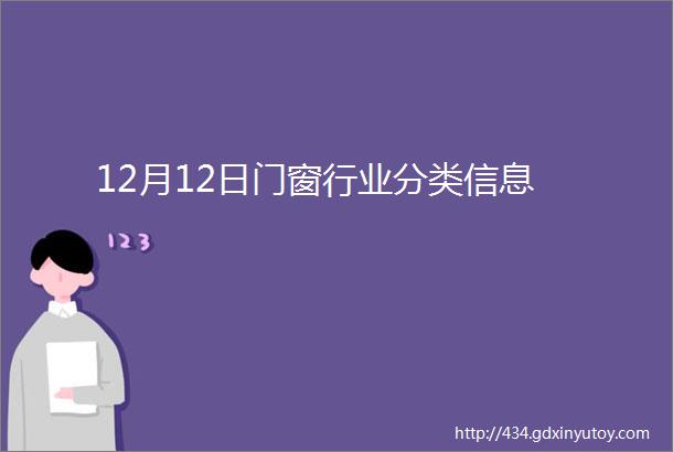 12月12日门窗行业分类信息