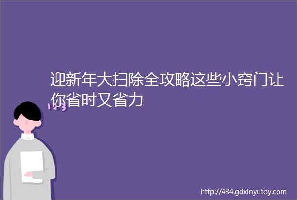 迎新年大扫除全攻略这些小窍门让你省时又省力