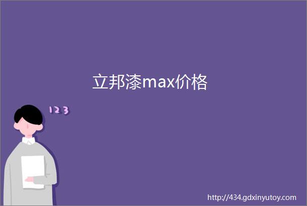 立邦漆max价格