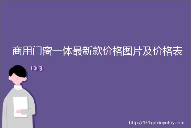 商用门窗一体最新款价格图片及价格表