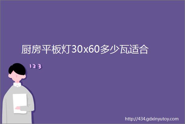 厨房平板灯30x60多少瓦适合