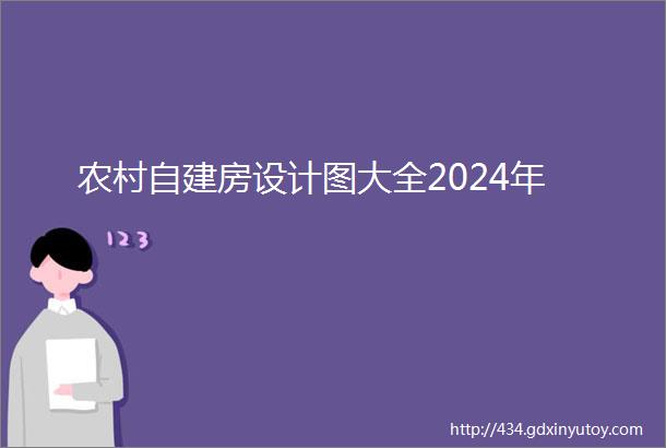 农村自建房设计图大全2024年