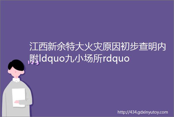 江西新余特大火灾原因初步查明内附ldquo九小场所rdquo检查要点及火灾逃生自救提示