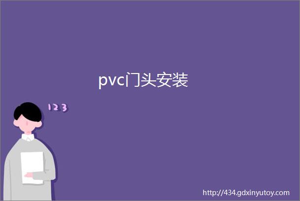 pvc门头安装