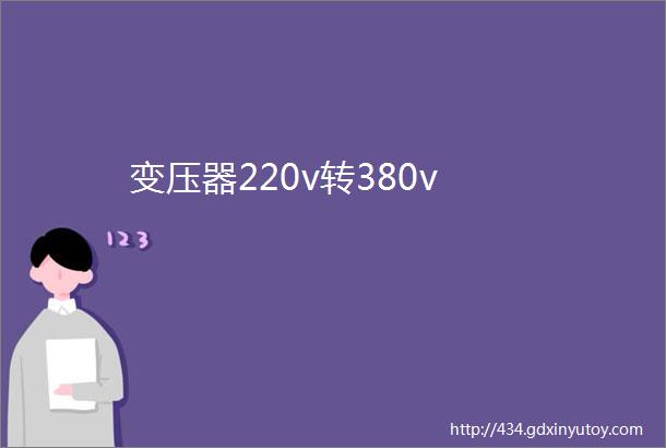 变压器220v转380v