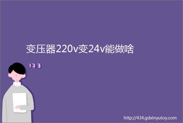 变压器220v变24v能做啥