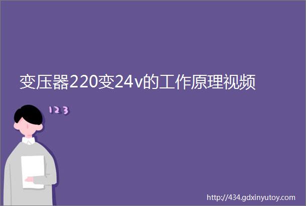 变压器220变24v的工作原理视频