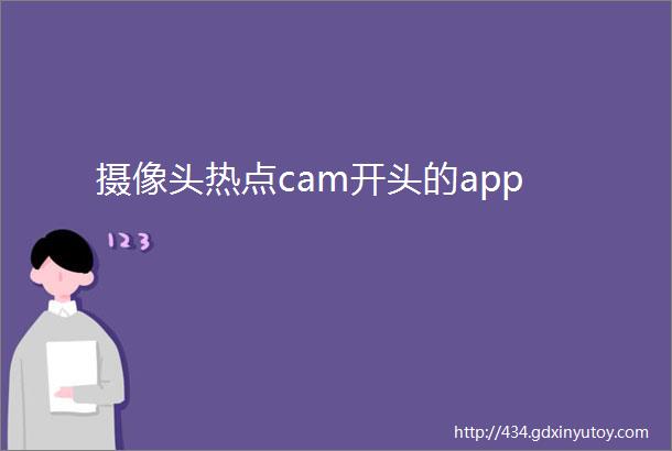 摄像头热点cam开头的app